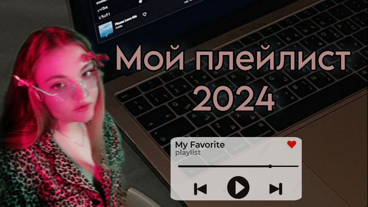 МОЙ ПЛЕЙЛИСТ 2024  MY PLAYLIST 2024
