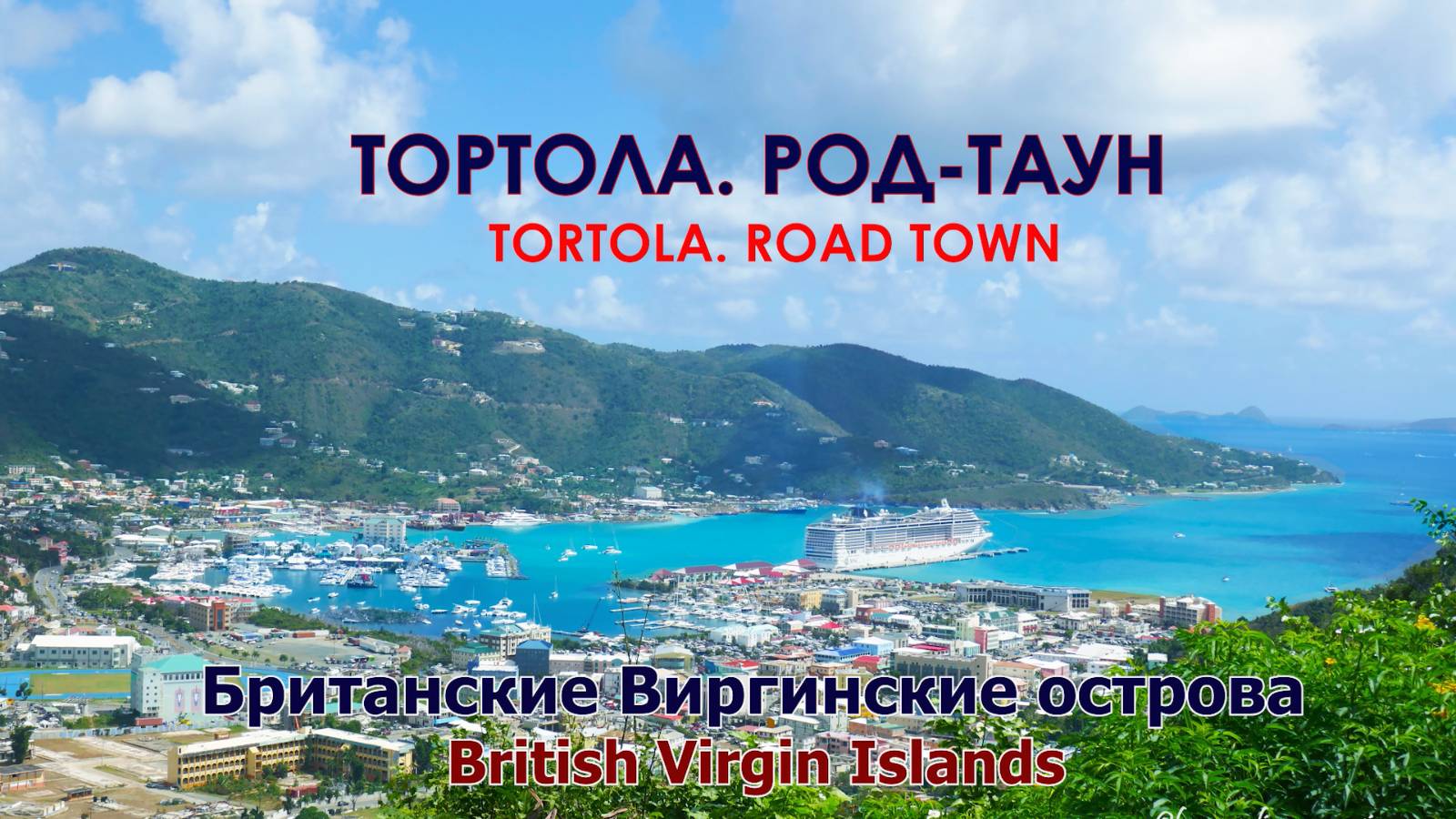 Британские Виргинские острова (о. Тортола, г.Род-Таун). Путешествие по Карибским островам. Tortola