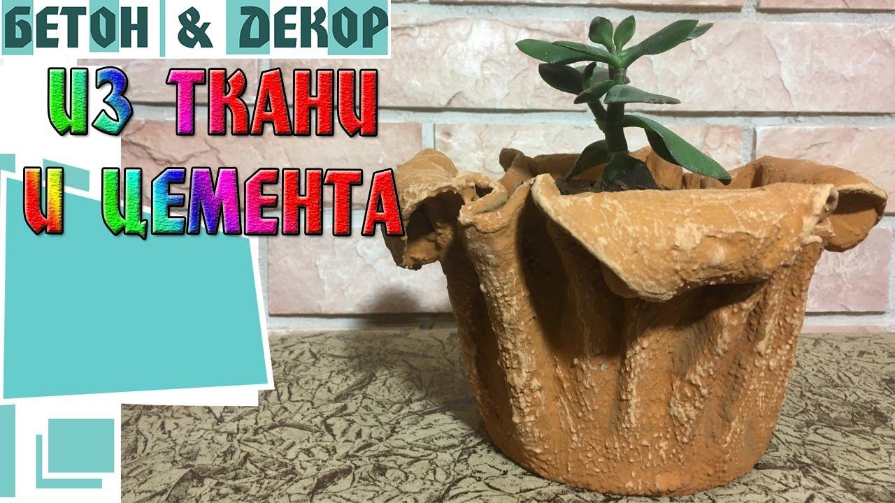ВАЗОН  ИЗ ТРЯПКИ И ЦЕМЕНТА / VASON FROM RAG AND CEMENT - DIY