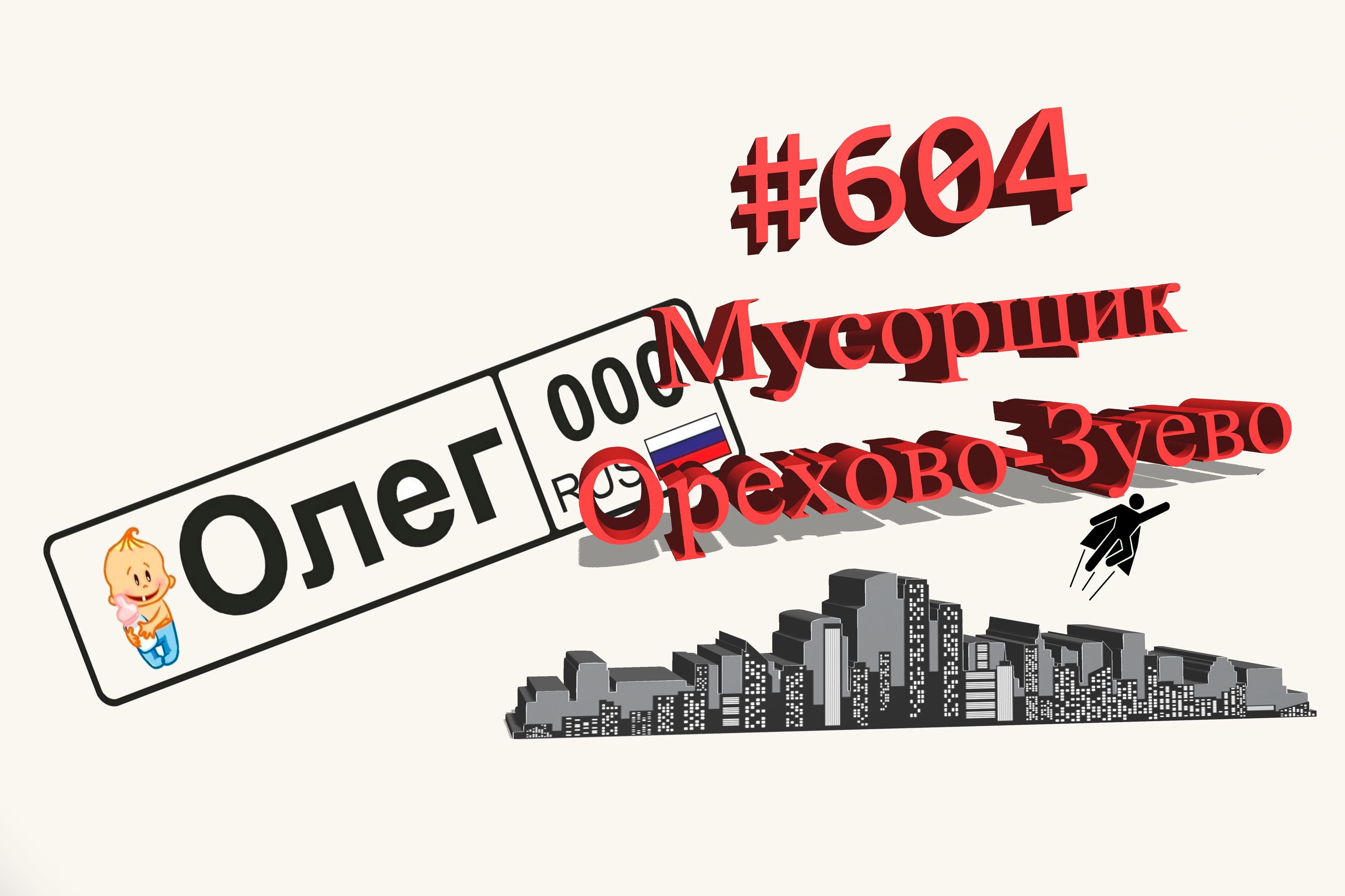 Рецидивисты порядка и чистоты в городе  604 Орехово-Зуево