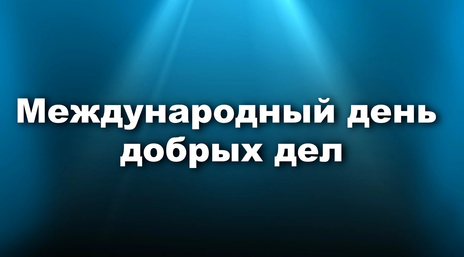 Международный день добрых дел