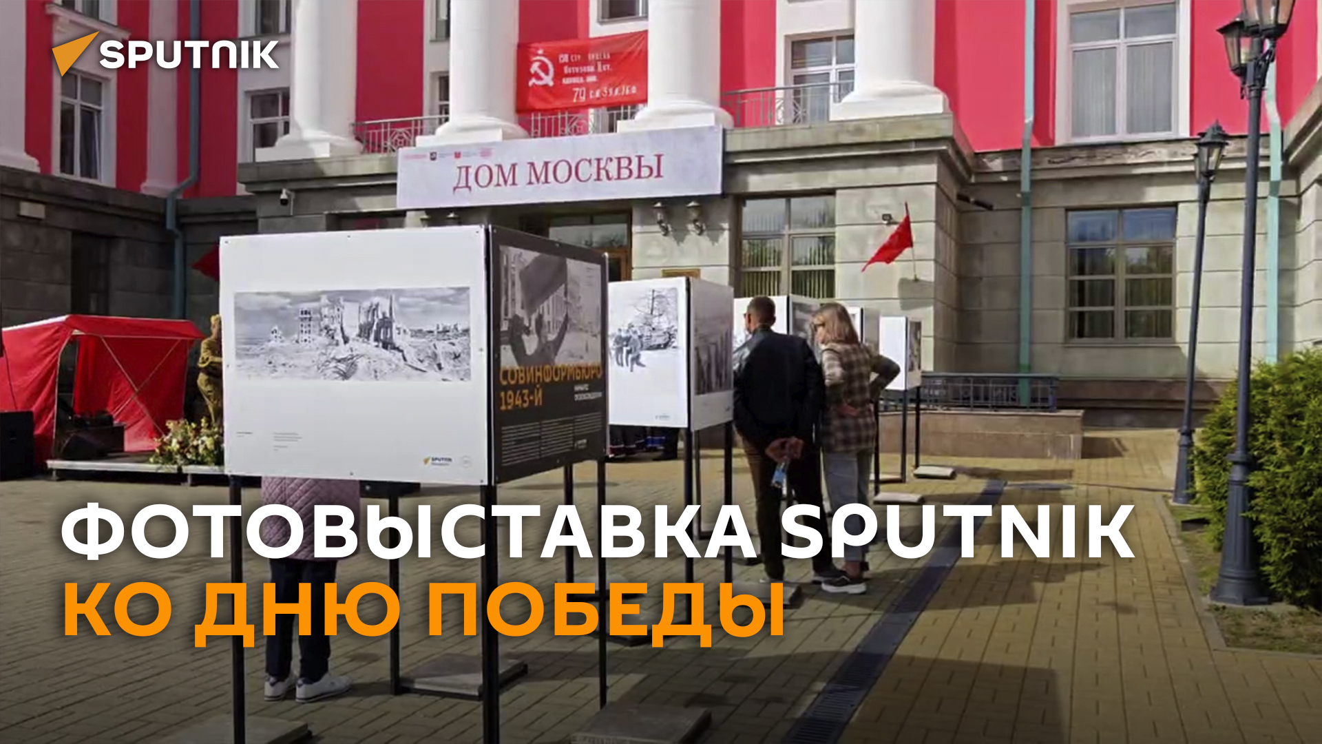 Фотовыставка Sputnik собрала зрителей у Дома Москвы в Минске