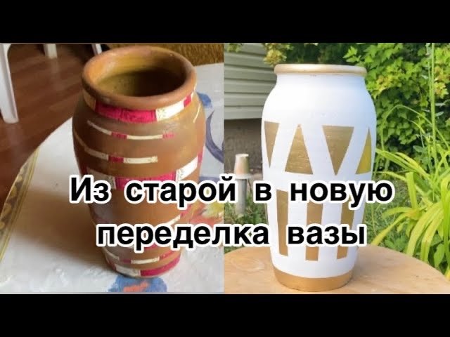 DIY Быстрая переделка старой вазы _ перекраска