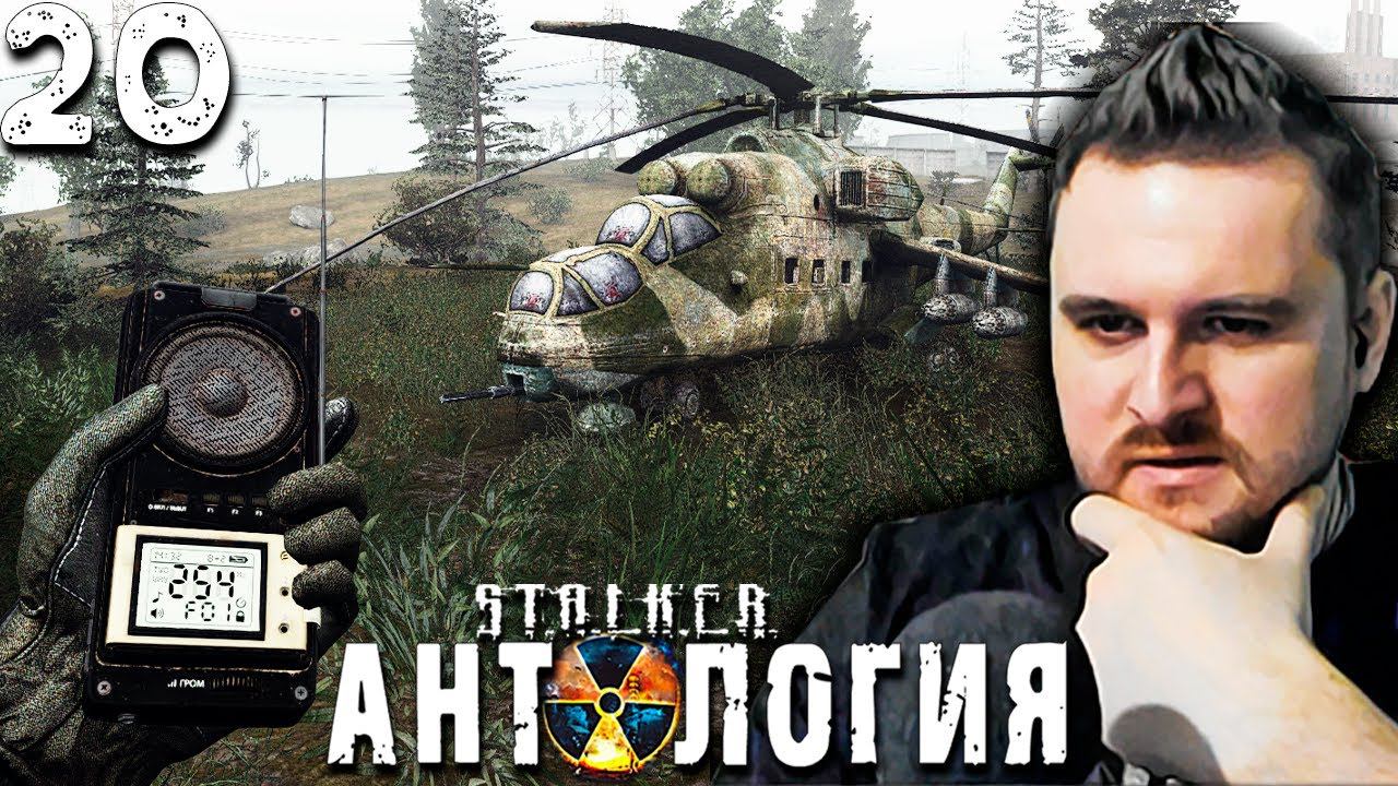 ГАСТРОЛЁР (20) ► S.T.A.L.K.E.R.  Антология