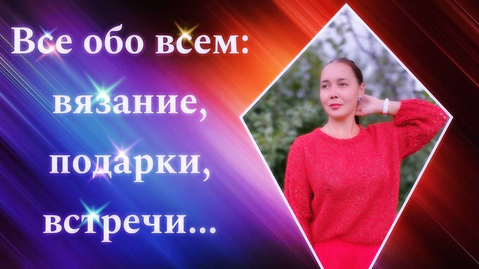 Всё обо всём: вязание, подарки, встречи