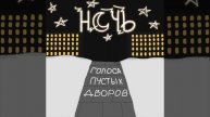 Фаза — Голоса Пустых Дворов