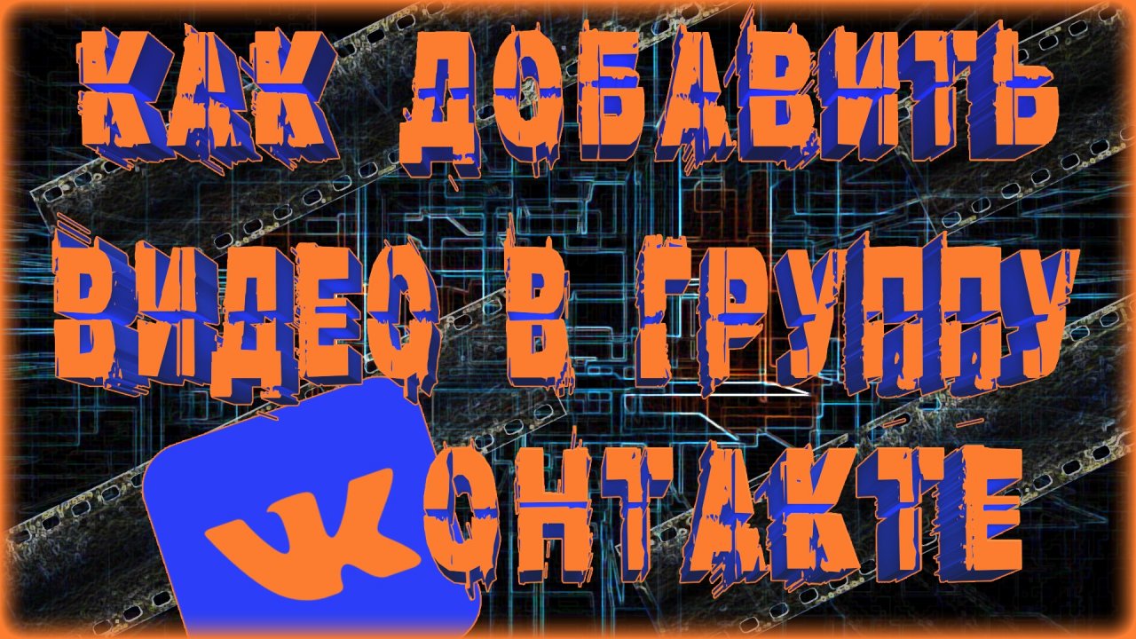 КАК ДОБАВИТЬ ВИДЕО В ГРУППУ ВК | КАК ЗАГРУЗИТЬ ВИДЕО В ГРУППУ ВКОНТАКТЕ