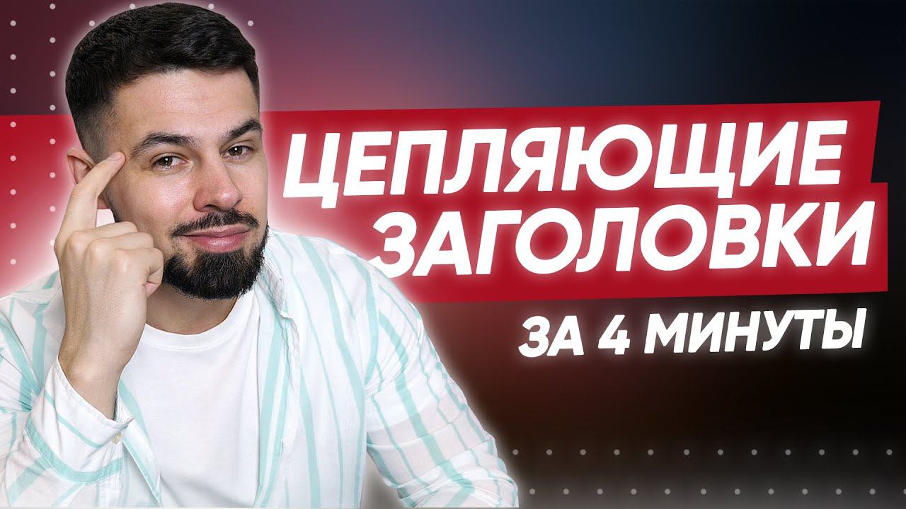 Как писать цепляющие заголовки для YouTube? (формула + советы)