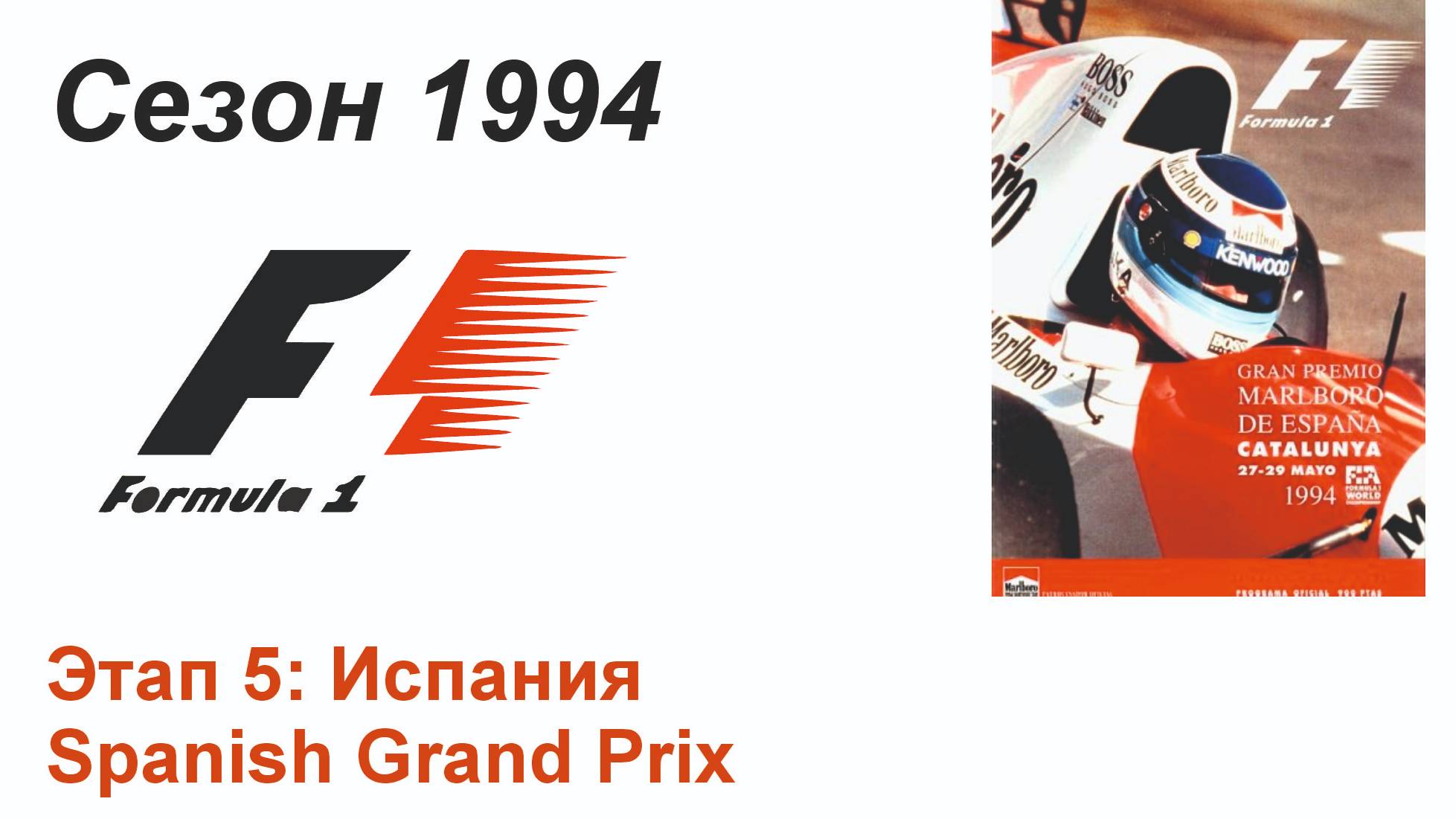 Формула-1 / Formula-1 (1994). Этап 5: Испания (Рус/Rus)