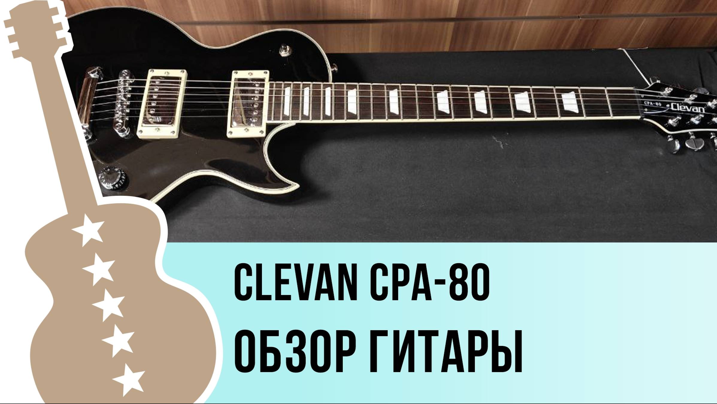 Clevan CPA-80 - обзор гитары