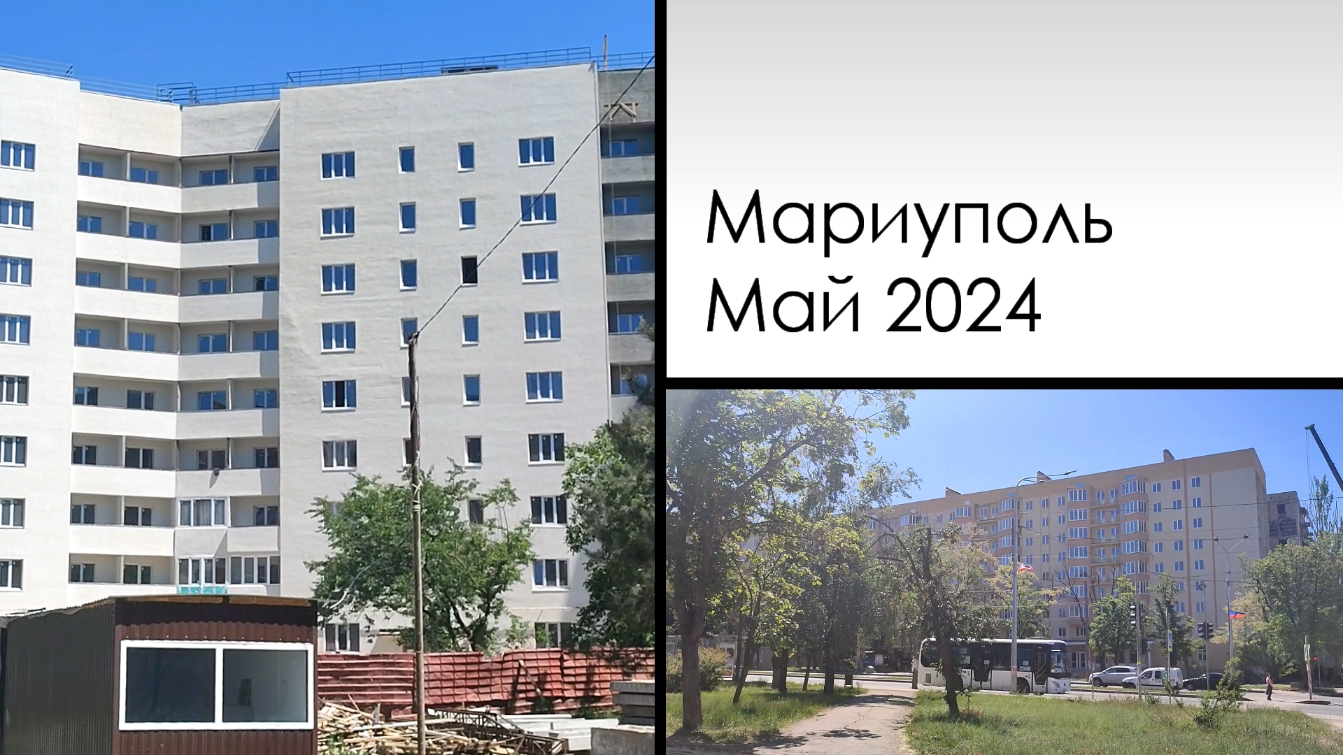 Мариуполь. Май 2024. Mariupol. May 2024. Зелинского, Бахчиванджи, Громовой.