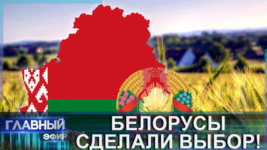 Белорусы выбирают своё будущее! Единый день голосования