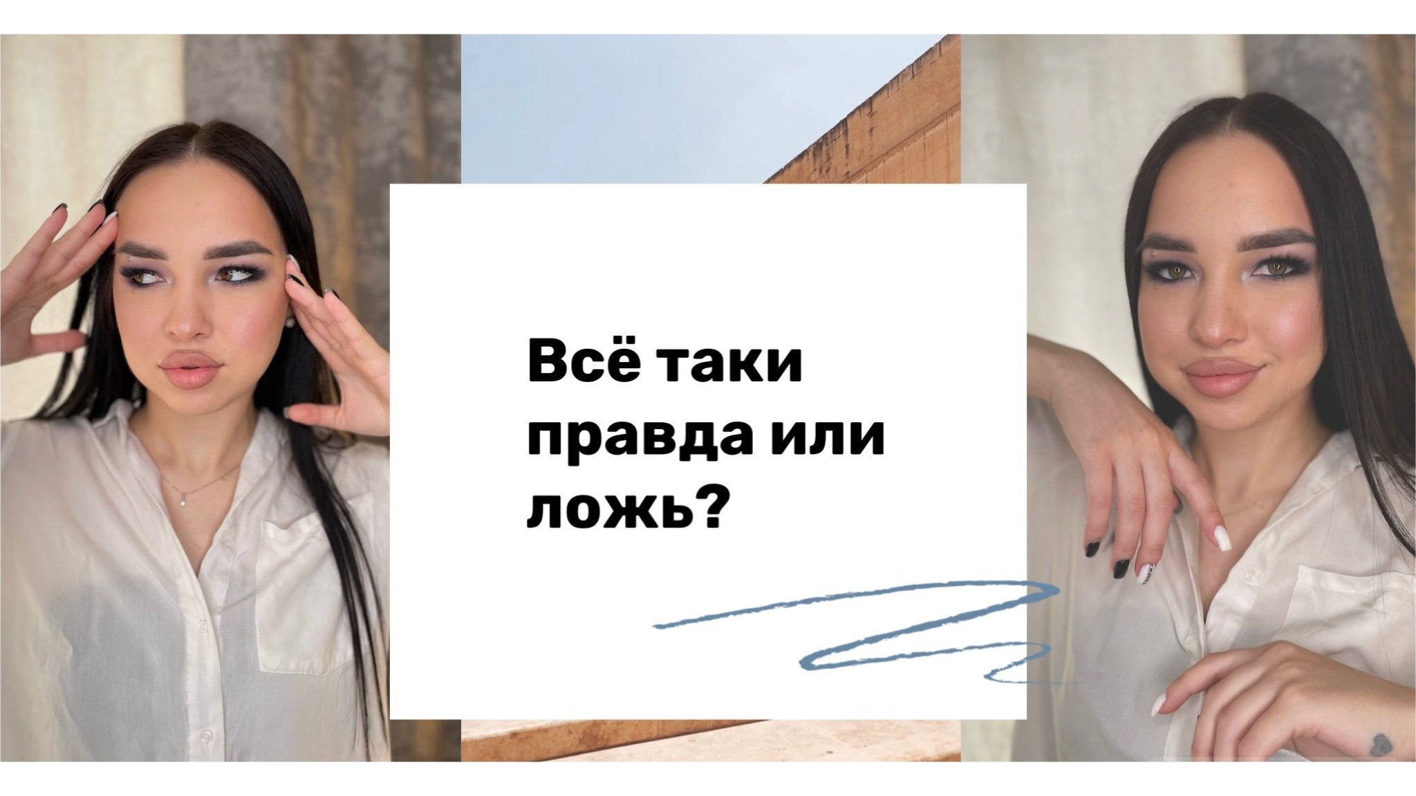 Всё таки правда или ложь?
