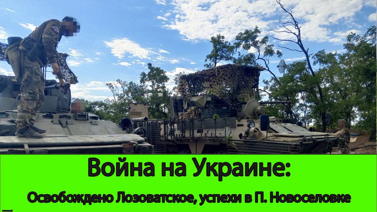 17.07 Война на Украине: Освобождено Лозоватское, пленные в Первой Новоселовки