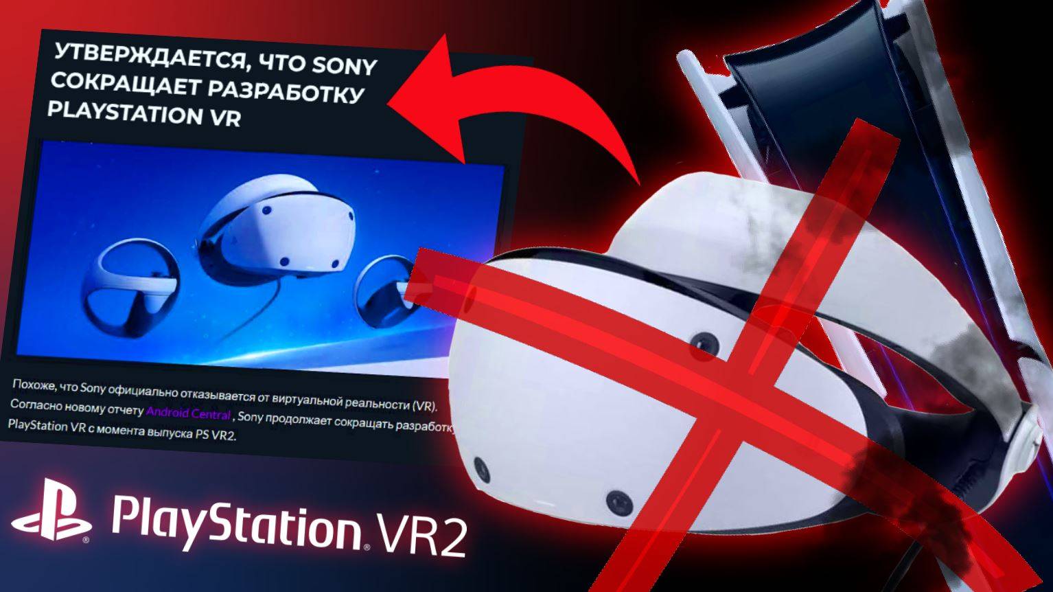 PS VR 2 ПРОВАЛ ?!?!