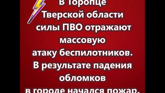 В Торопце Тверской области силы ПВО отражают массовую атаку беспилотников