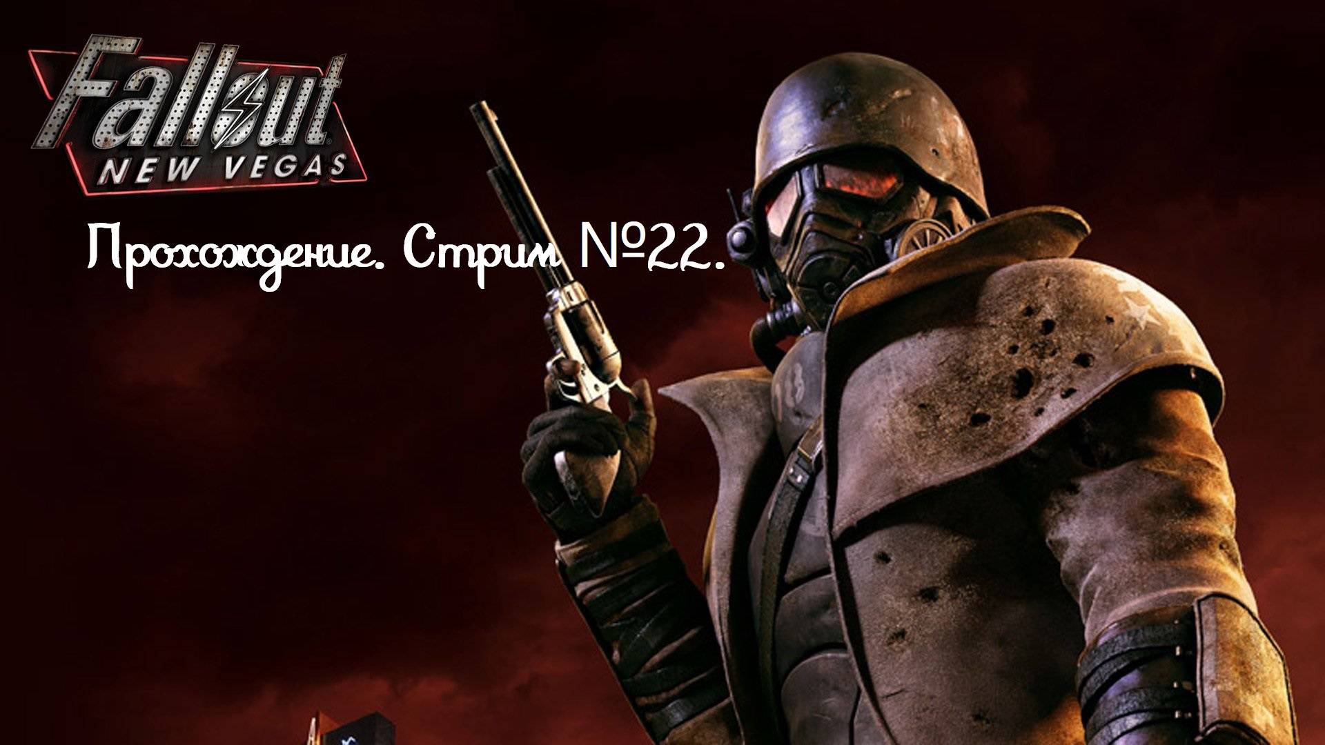 Fallout: New Vegas. Полное прохождение первый раз, без гайдов! Стрим №22.