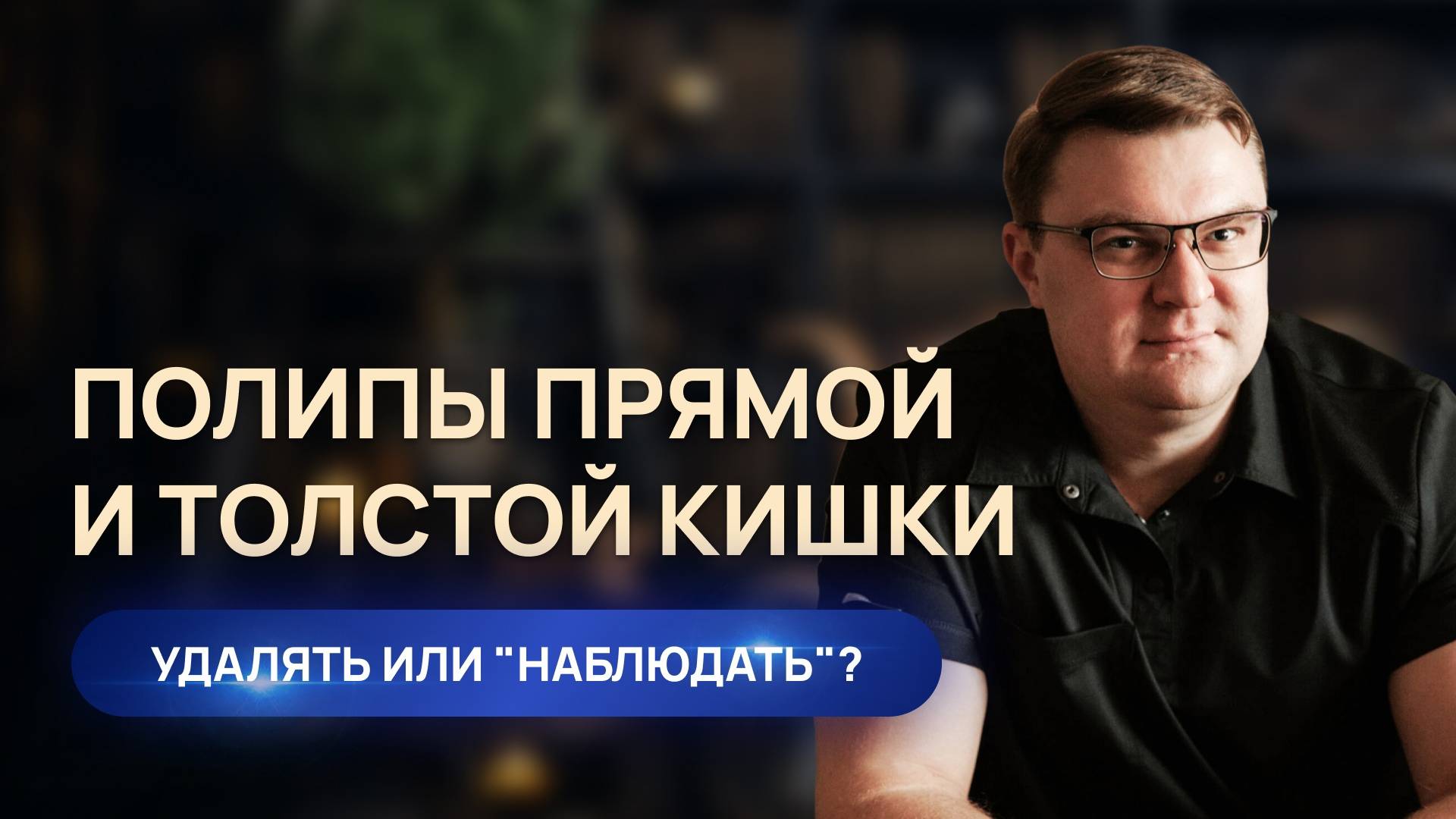 Полипы прямой и ободочной кишки | Полип толстого кишечника, что делать ? | Колопроктолог Воронеж