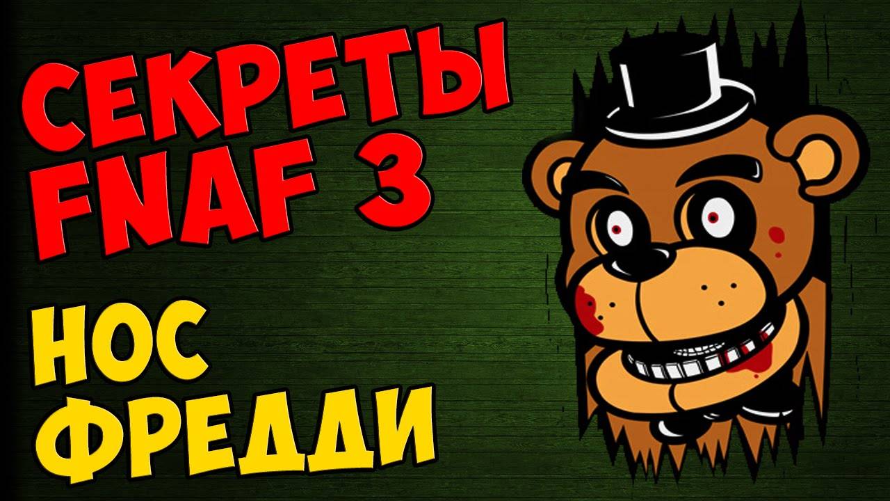 Five Nights At Freddy's 3 - НОС ФРЕДДИ #304
