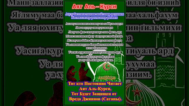 «Аят аль-Курси»   Чтение «Аят аль-Курси» Помогает Побороть Шайтана и Избавить от Него Жилище.