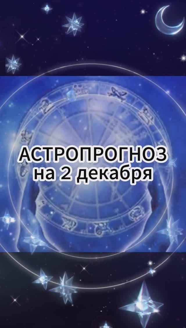 ГОРОСКОП на 2 декабря