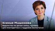 Ксения Мишонова. Ведомство по делам семьи, путевки для многодетных и трудовое воспитание