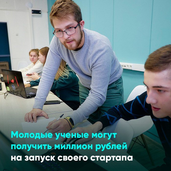 Молодые ученые могут получить миллион рублей на запуск своего стартапа