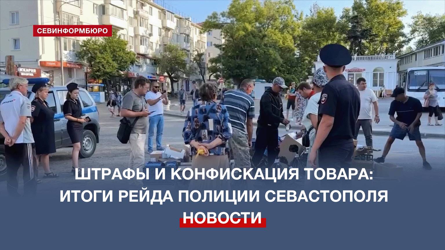 Севастопольская полиция вновь устроила рейд-проверку уличных торговцев на площади Захарова