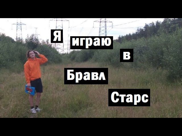 AndreyBRead - Я играю в БРАВЛ СТАРС