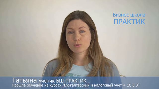 Курсы Бухгалтерский учет + 1С в Бизнес школе ПРАКТИК отзыв Татьяна