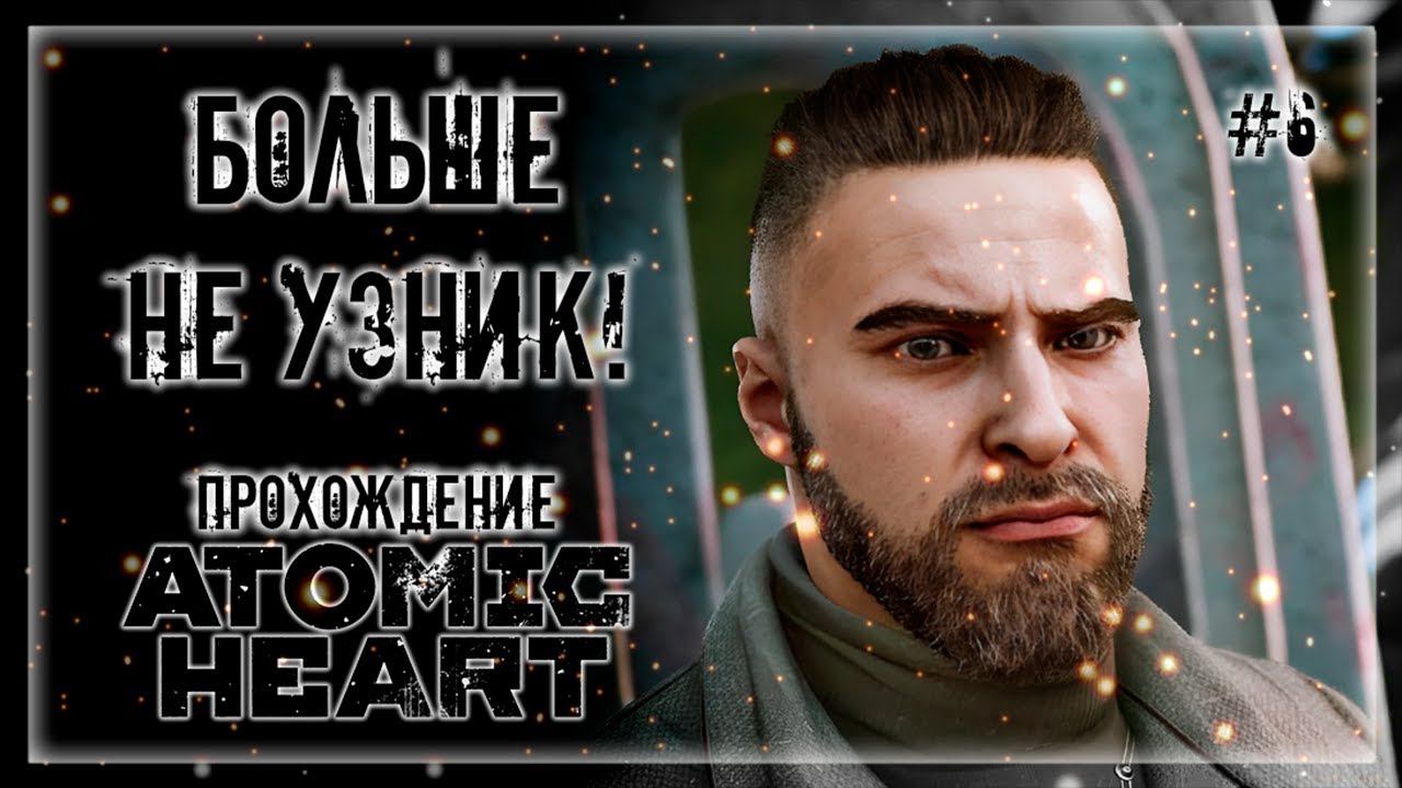 ПОБЕДИ ВНУТРЕННЕГО ГУСЯ! ПОБЕГ ИЗ ЛИМБО! | Прохождение ATOMIC HEART: DLC Trapped in Limbo #6