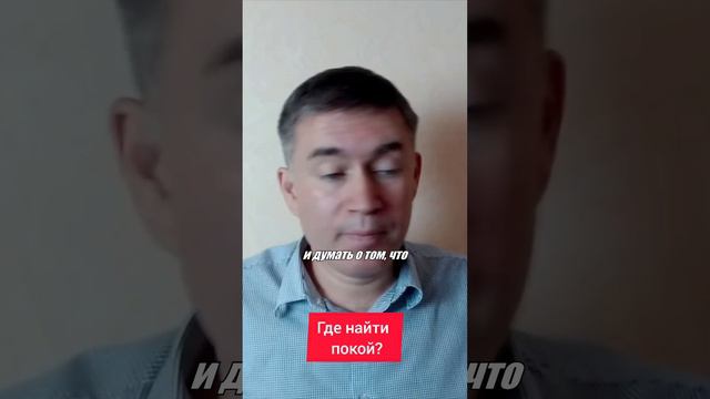 Где найти покой? Психолог Сергей Левит.