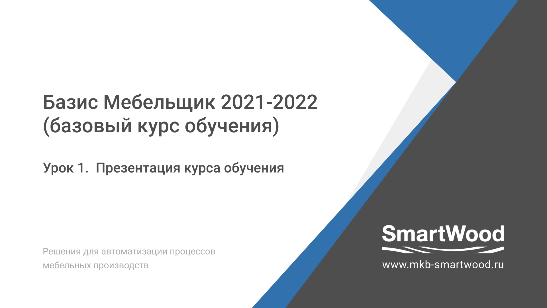 Урок 1. Презентация нового курса обучения Базис Мебельщик 2021 2022