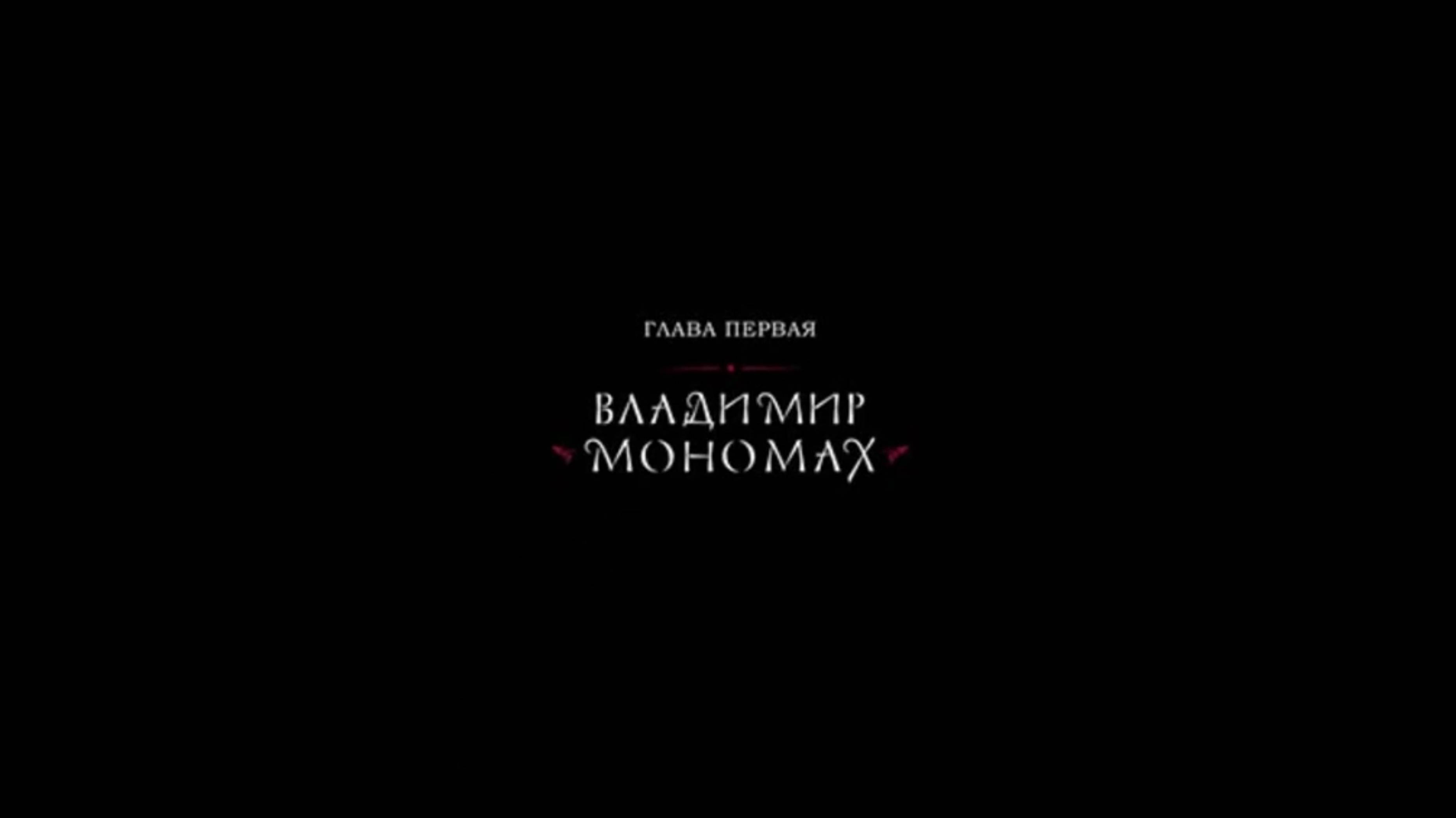 История России. Рюриковичи. 9. Владимир Мономах. 1. Вступление