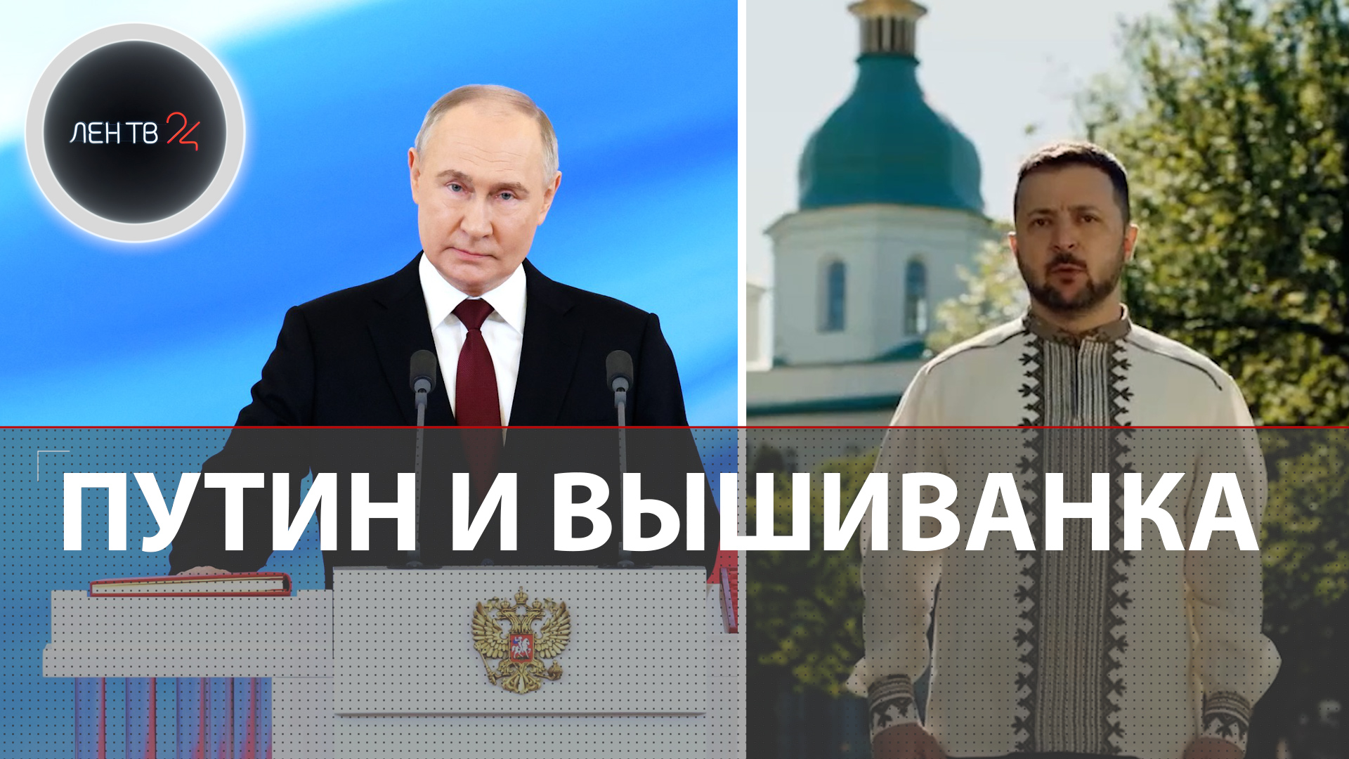 Путин официально вступил в должность президента | Зеленский заявил, что Бог с Украиной