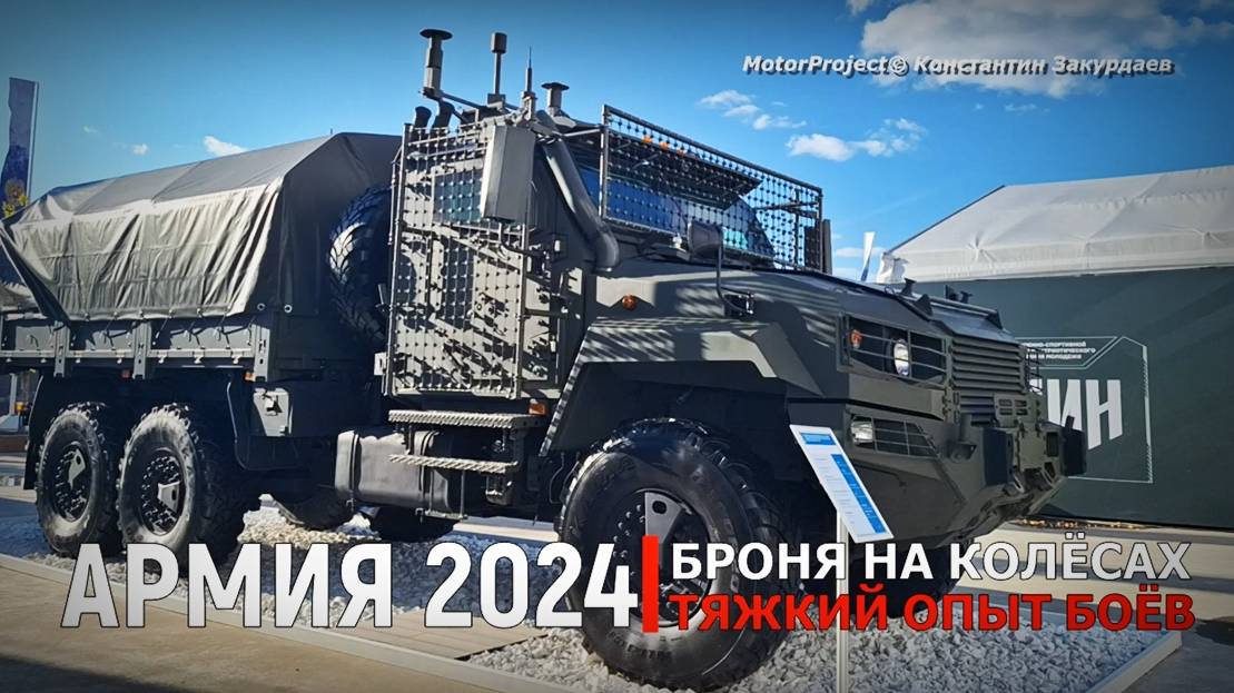 АРМИЯ 2024. Броня на колёсах: тяжкий опыт боёв