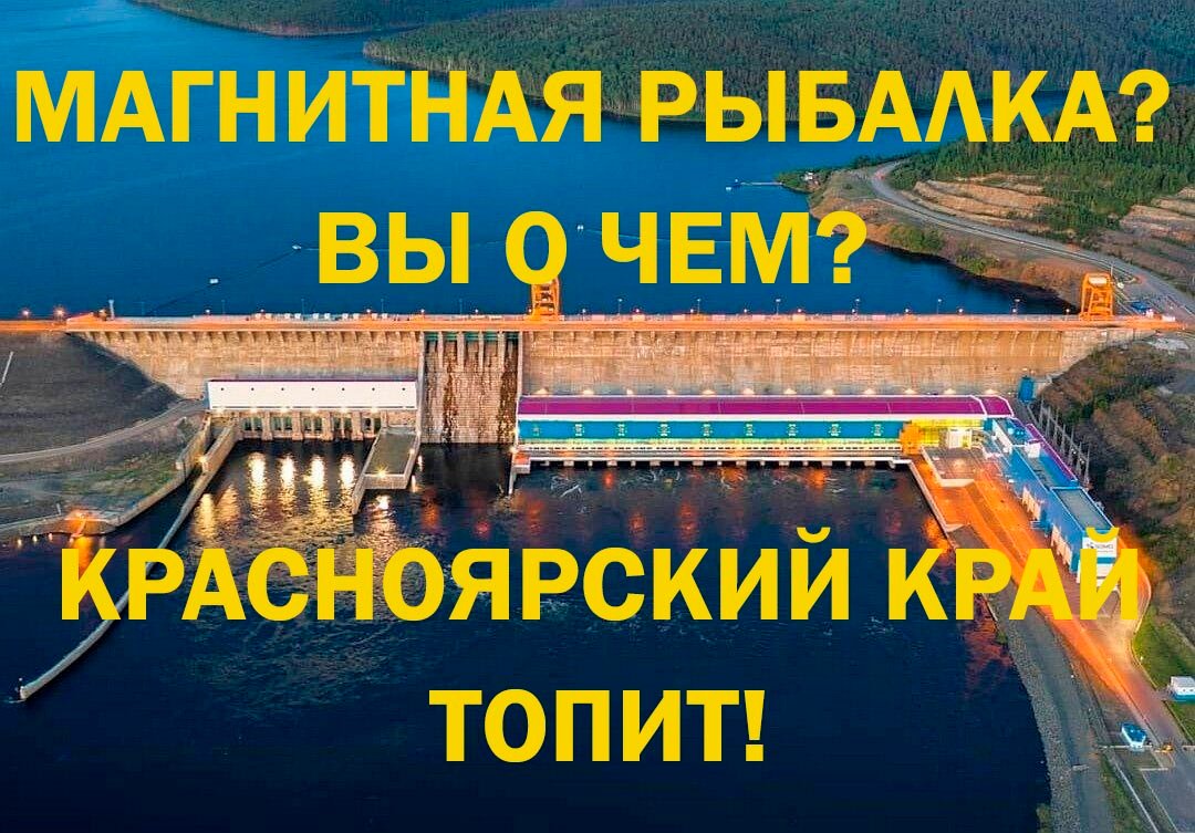 Магнитная рыбалка на поисковой магнит не удалась - Красноярский край затапливает