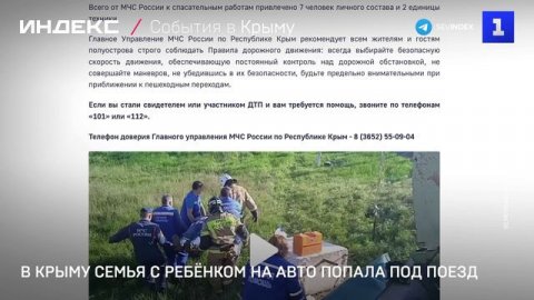 В Крыму семья с ребёнком на авто попала под поезд