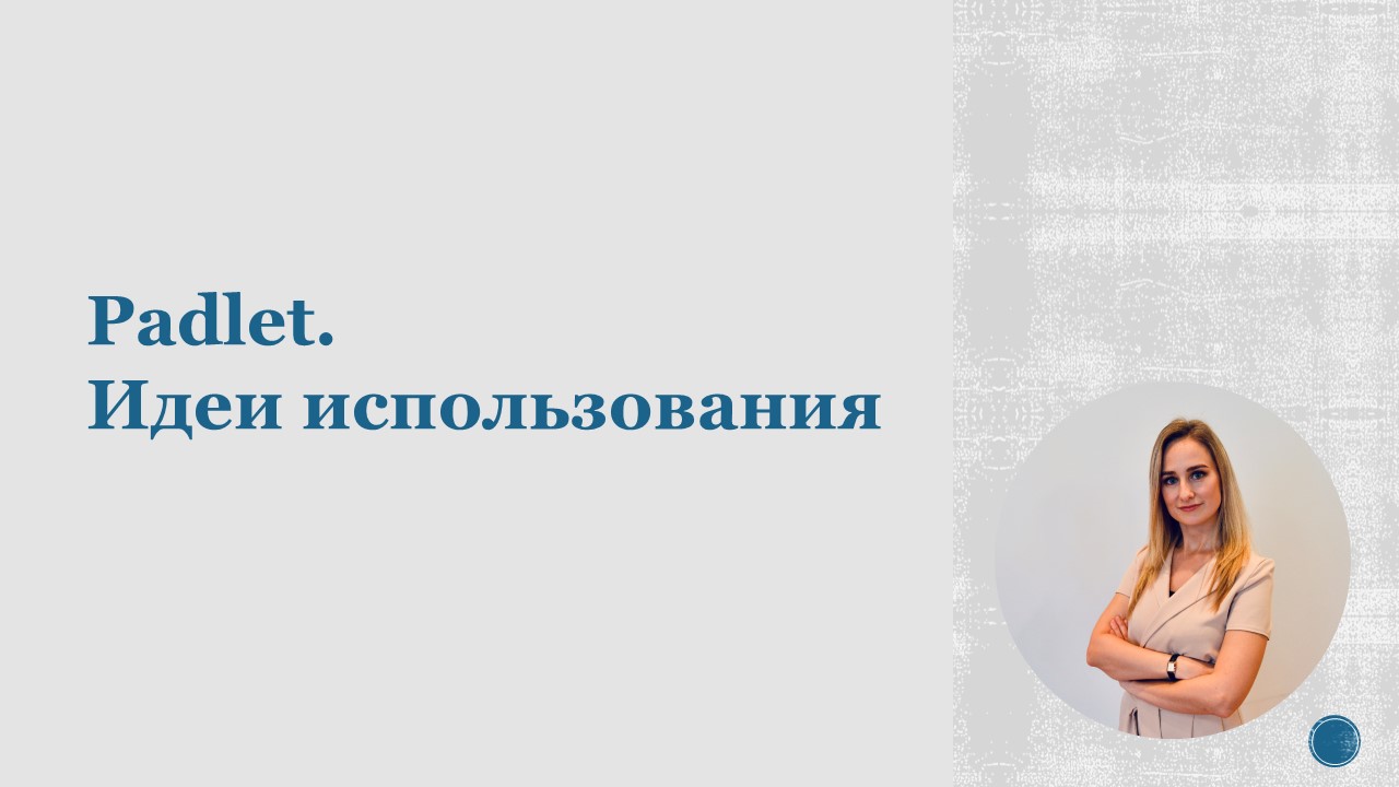 Padlet. Идеи использования.mp4