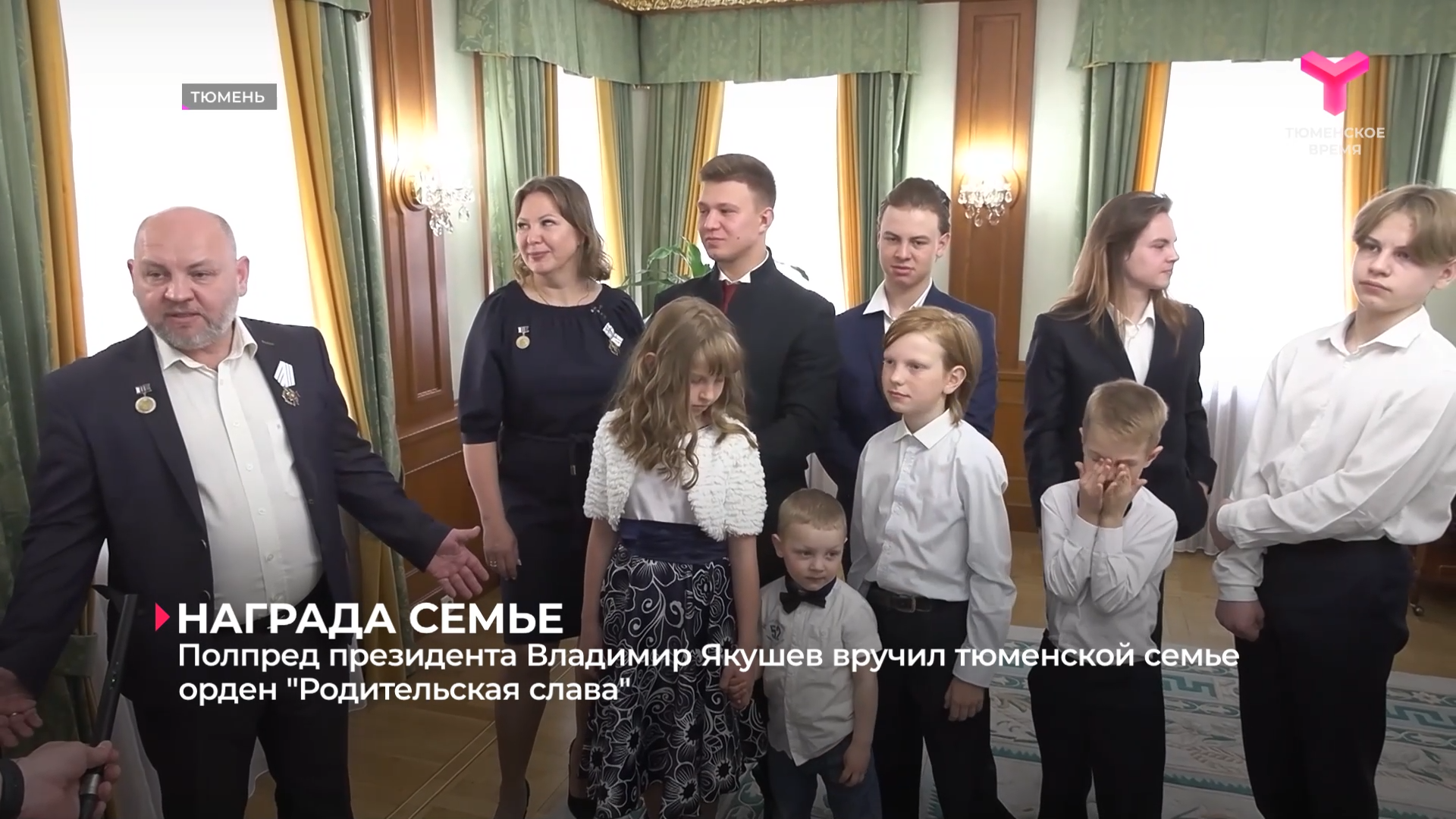 Полпред президента Владимир Якушев вручил тюменской семье орден "Родительская слава"