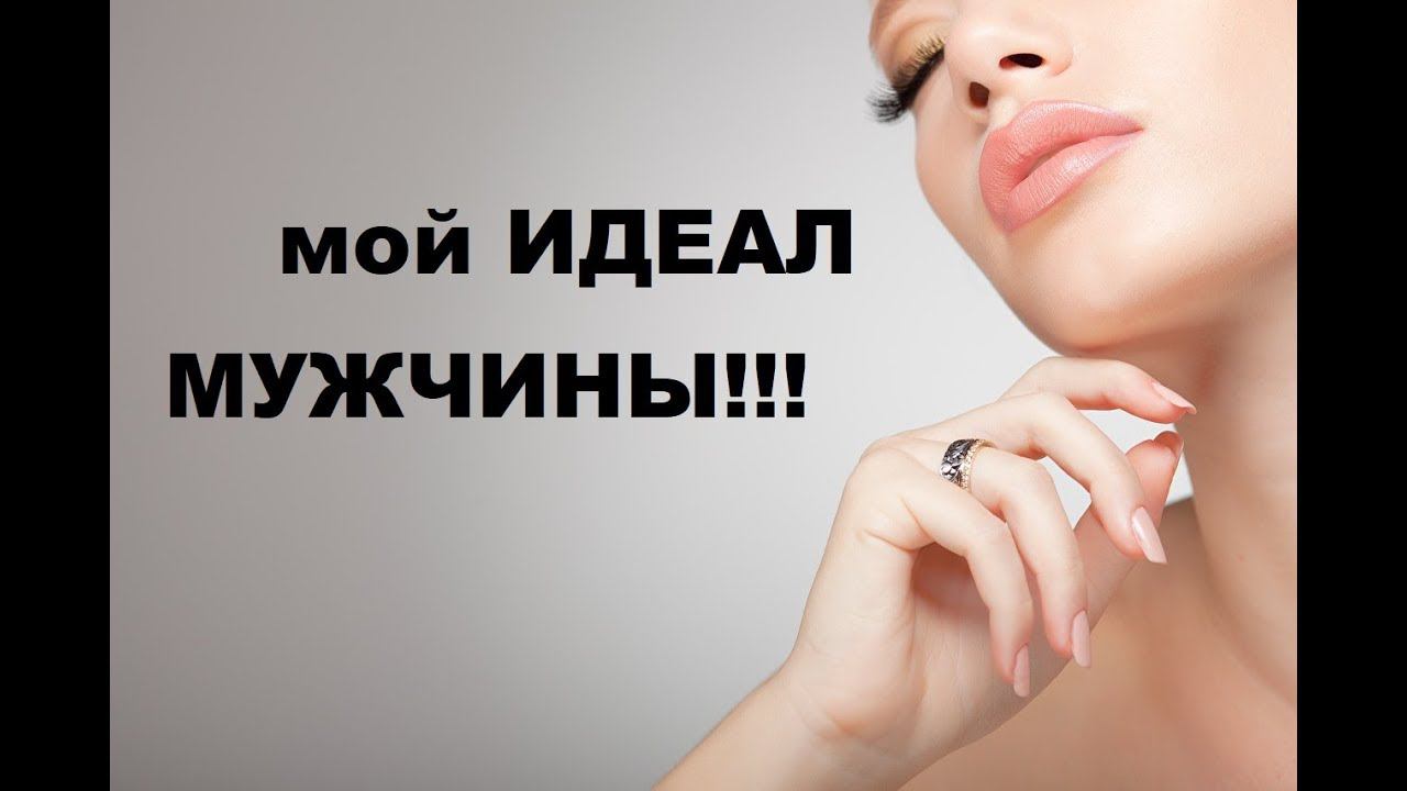 ТЕСТ НА  ВАШЕГО ИДЕАЛЬНОГО МУЖЧИНУ ! ПРОВЕРЬТЕ СЕБЯ!  ЗАНИМАТЕЛЬНАЯ ПСИХОЛОГИЯ!
