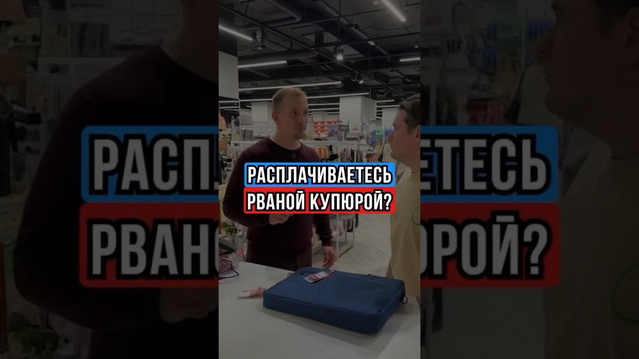 Расплачиваетесь рваной купюрой?