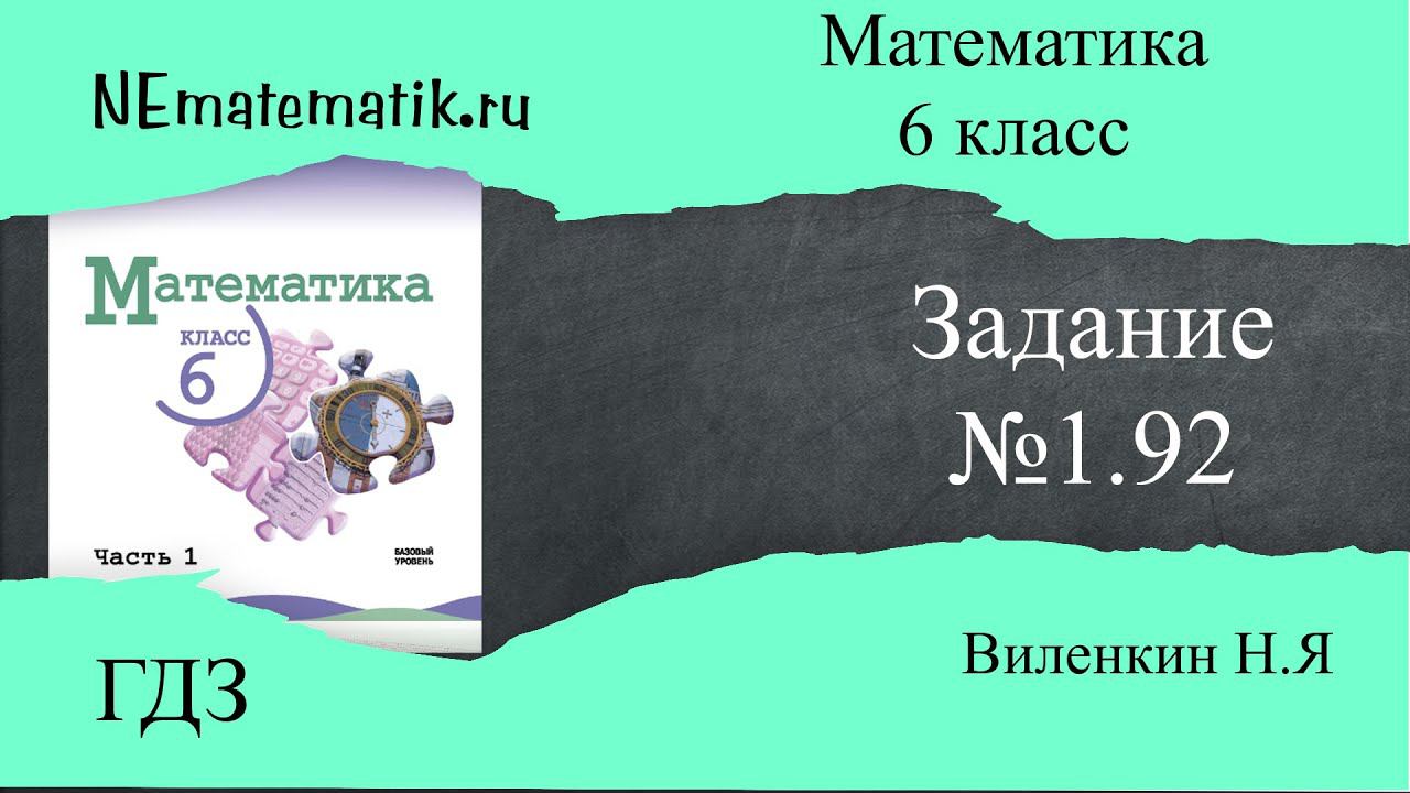 Задание №1.92 Математика 6 класс.1 часть. ГДЗ. Виленкин Н.Я