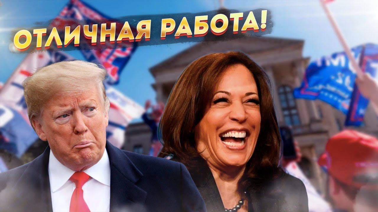 Как же у них там весело! Трампа красиво слили!