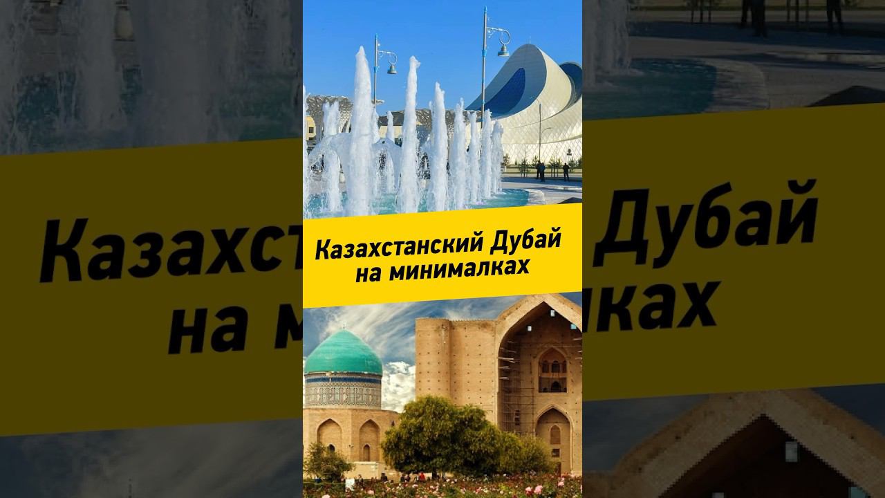 055 - Казахстанский Дубай на минималках.    #Туркестан #Казахстан #автопутешествия