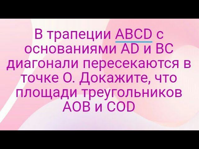 25)В трапеции ABCD с основаниями AD и BC диагонали пересекаются в точке O. Докажите, что площади тре