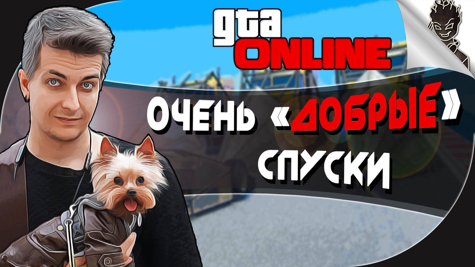 ОЧЕНЬ "ДОБРЫЕ" СТЕНКИ И СПУСКИ ➤ Пакетные Воины  в GTA V ONLINE