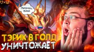 ГАЙД НА ТЭРИЗЛУ MOBILE LEGENDS ОТ МЕЙНЕРА!!! ОН УНИЧТОЖАЕТ НА ЛИНИИ ЗОЛОТА!!!
