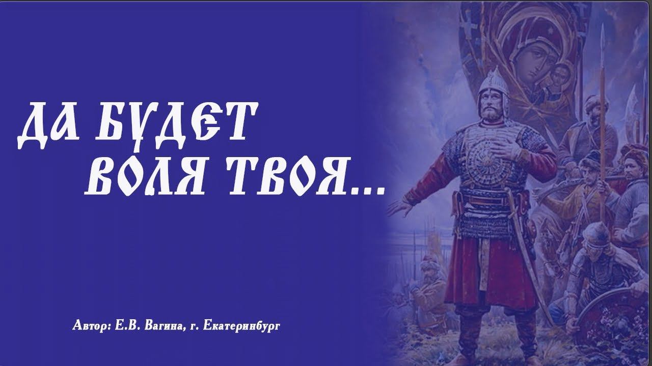 «ДА БУДЕТ ВОЛЯ ТВОЯ...» - посвящается Сергию Радонежскому. Елена Вагина