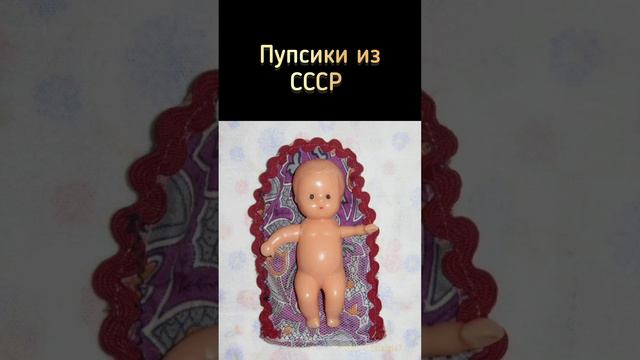 Пупсики из СССР